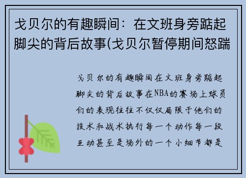 戈贝尔的有趣瞬间：在文班身旁踮起脚尖的背后故事(戈贝尔暂停期间怒踹凳子)