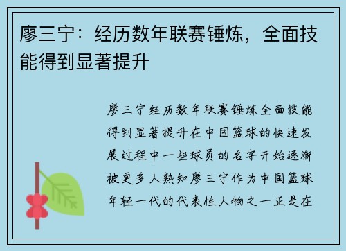 廖三宁：经历数年联赛锤炼，全面技能得到显著提升