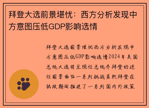 拜登大选前景堪忧：西方分析发现中方意图压低GDP影响选情