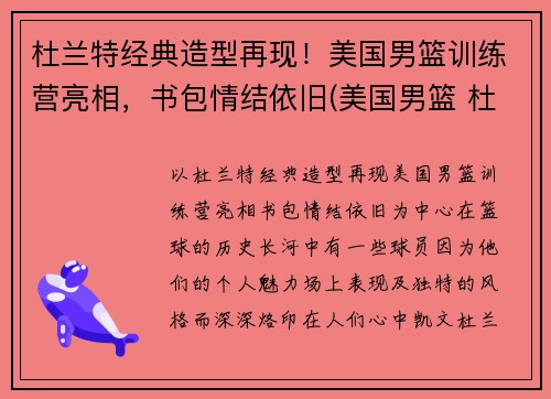 杜兰特经典造型再现！美国男篮训练营亮相，书包情结依旧(美国男篮 杜兰特)