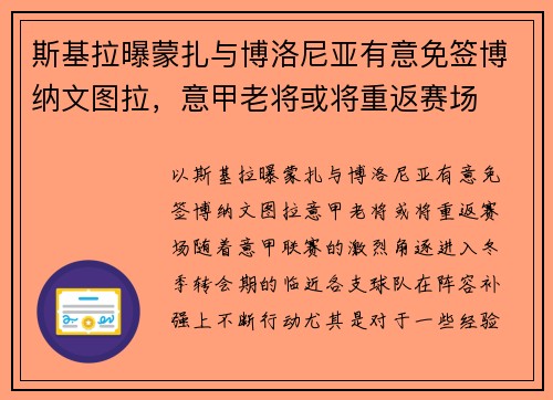 斯基拉曝蒙扎与博洛尼亚有意免签博纳文图拉，意甲老将或将重返赛场