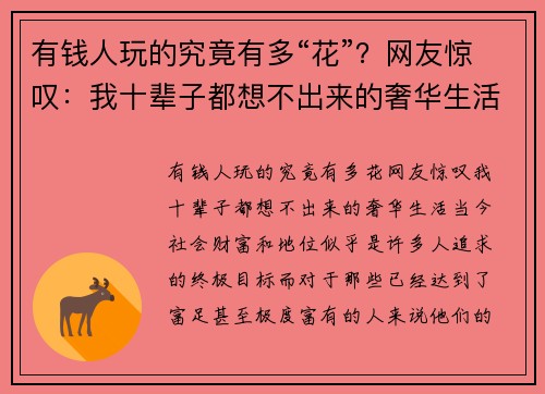 有钱人玩的究竟有多“花”？网友惊叹：我十辈子都想不出来的奢华生活！