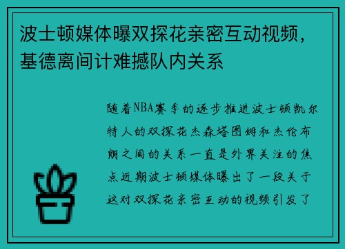 波士顿媒体曝双探花亲密互动视频，基德离间计难撼队内关系