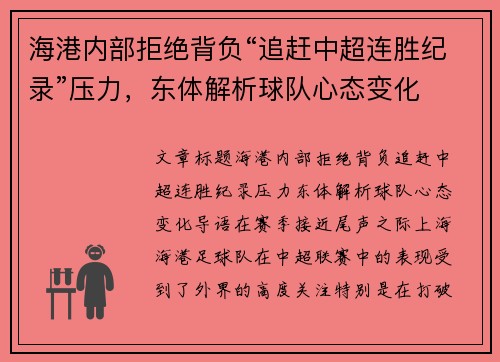 海港内部拒绝背负“追赶中超连胜纪录”压力，东体解析球队心态变化