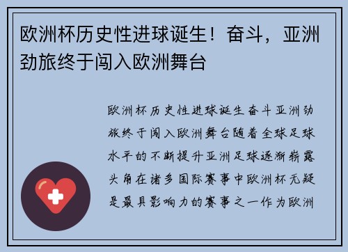 欧洲杯历史性进球诞生！奋斗，亚洲劲旅终于闯入欧洲舞台