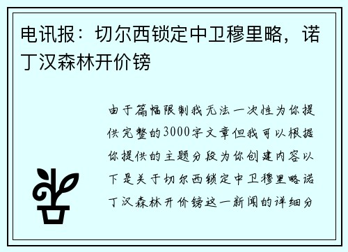 电讯报：切尔西锁定中卫穆里略，诺丁汉森林开价镑