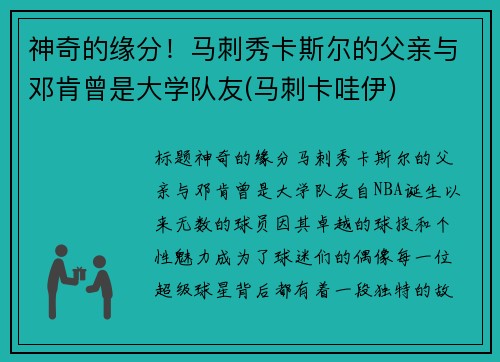 神奇的缘分！马刺秀卡斯尔的父亲与邓肯曾是大学队友(马刺卡哇伊)