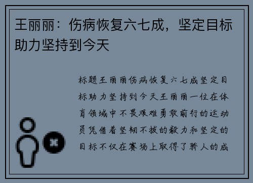 王丽丽：伤病恢复六七成，坚定目标助力坚持到今天