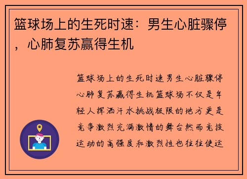 篮球场上的生死时速：男生心脏骤停，心肺复苏赢得生机