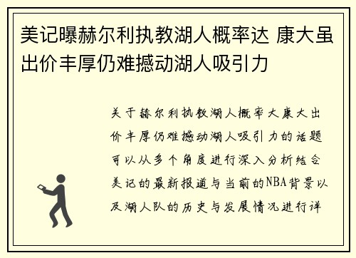 美记曝赫尔利执教湖人概率达 康大虽出价丰厚仍难撼动湖人吸引力