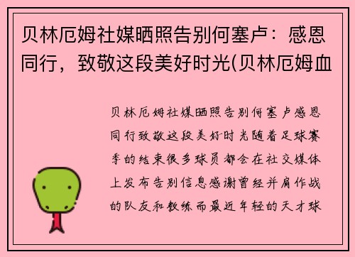 贝林厄姆社媒晒照告别何塞卢：感恩同行，致敬这段美好时光(贝林厄姆血统)