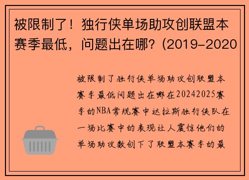 被限制了！独行侠单场助攻创联盟本赛季最低，问题出在哪？(2019-2020独行侠阵容)