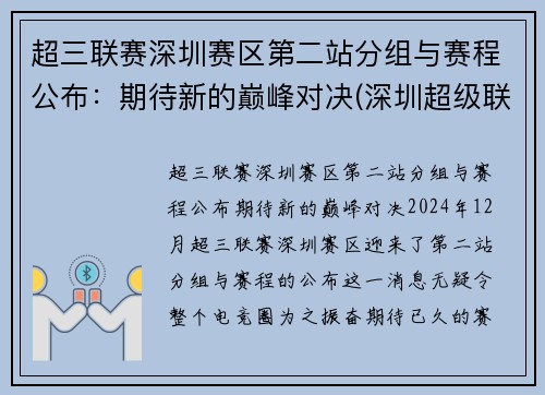 超三联赛深圳赛区第二站分组与赛程公布：期待新的巅峰对决(深圳超级联赛)