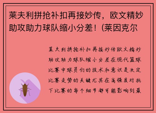 莱夫利拼抢补扣再接妙传，欧文精妙助攻助力球队缩小分差！(莱因克尔 欧文)