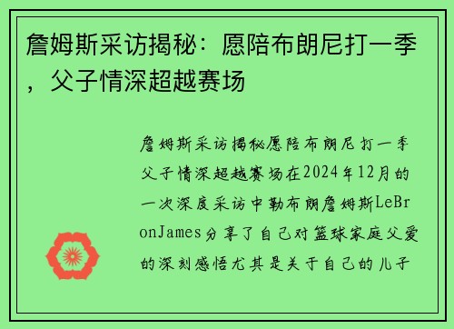 詹姆斯采访揭秘：愿陪布朗尼打一季，父子情深超越赛场