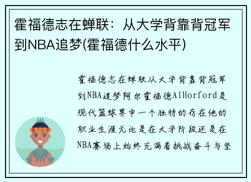 霍福德志在蝉联：从大学背靠背冠军到NBA追梦(霍福德什么水平)