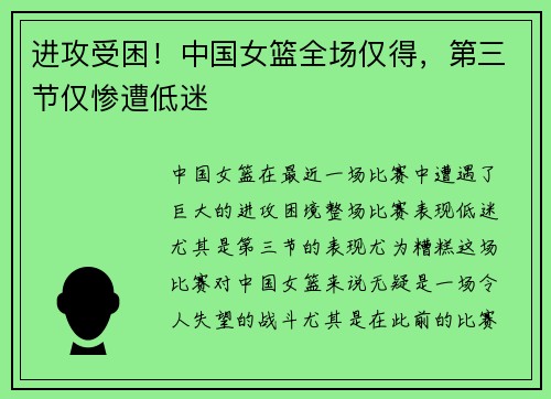 进攻受困！中国女篮全场仅得，第三节仅惨遭低迷