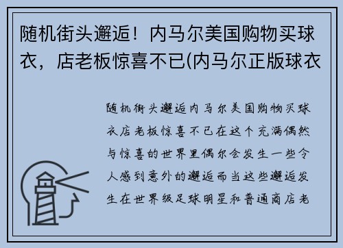 随机街头邂逅！内马尔美国购物买球衣，店老板惊喜不已(内马尔正版球衣哪里买)