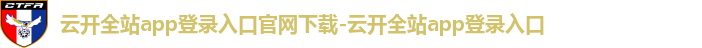 云开·全站体育APP登录